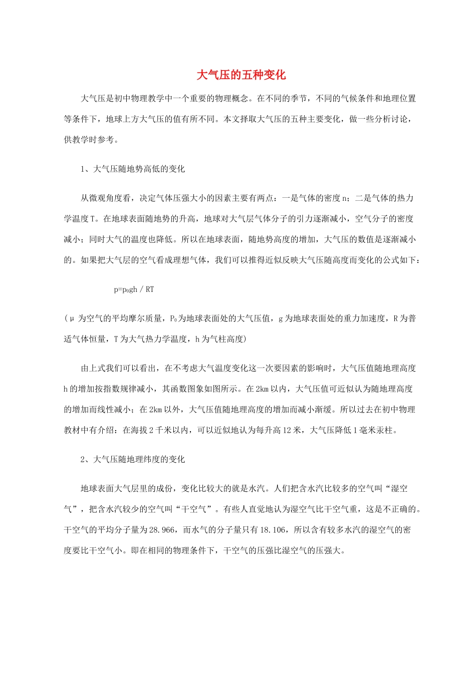 初中物理大气压的五种变化知识点分析全国通用 试题_第1页