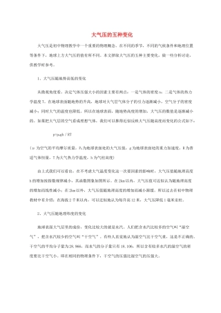 初中物理大气压的五种变化知识点分析全国通用 试题