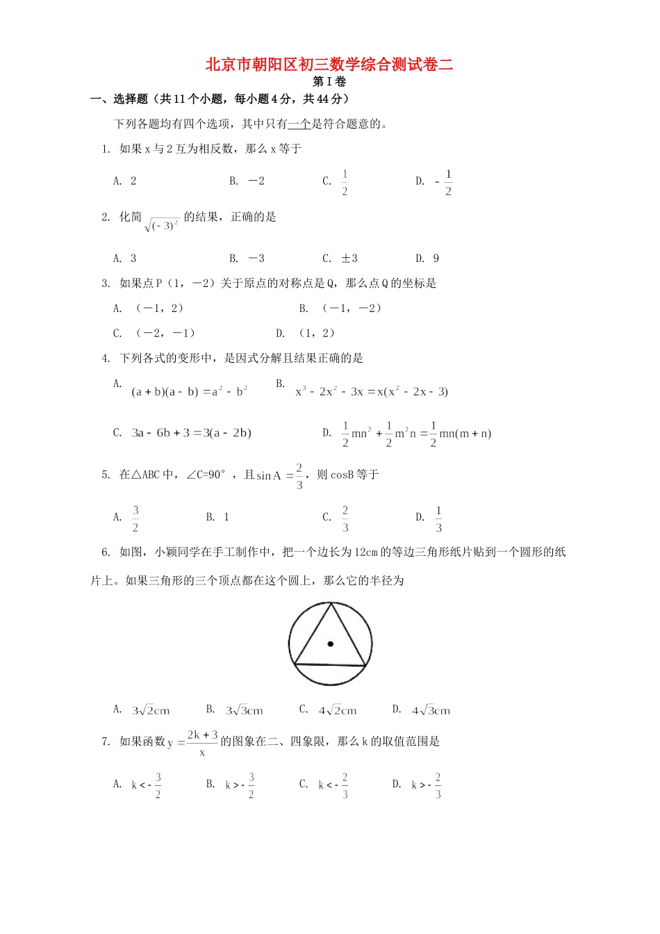 北京市朝阳区初三数学综合测试卷二 试题_第1页