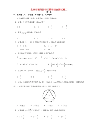北京市朝阳区初三数学综合测试卷二 试题