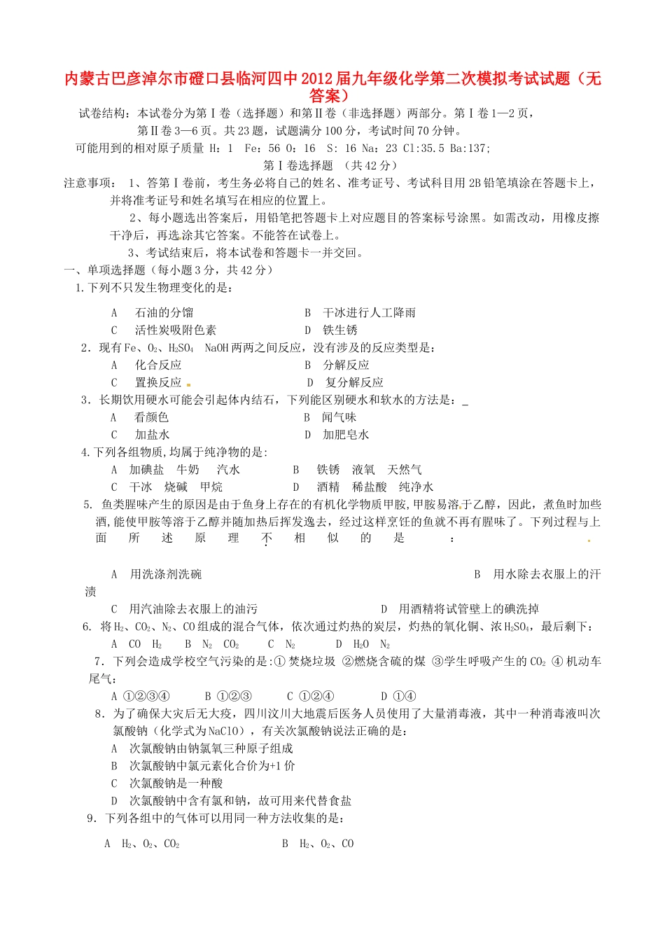 内蒙古巴彦淖尔市磴口县临河四中届九年级化学第二次模拟考试试题(无答案) 试题_第1页