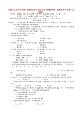 内蒙古巴彦淖尔市磴口县临河四中届九年级化学第二次模拟考试试题(无答案) 试题