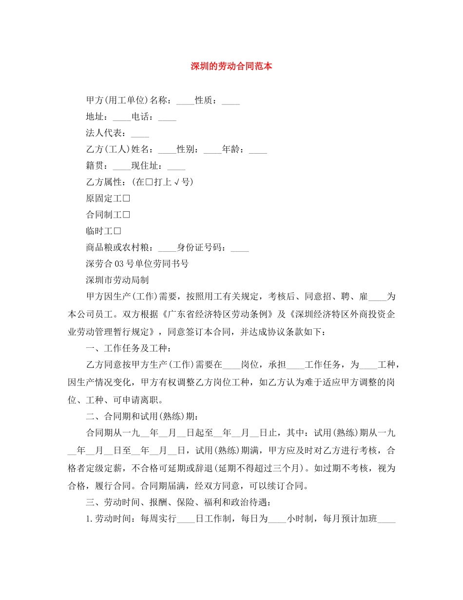 深圳的劳动合同范本 _第1页