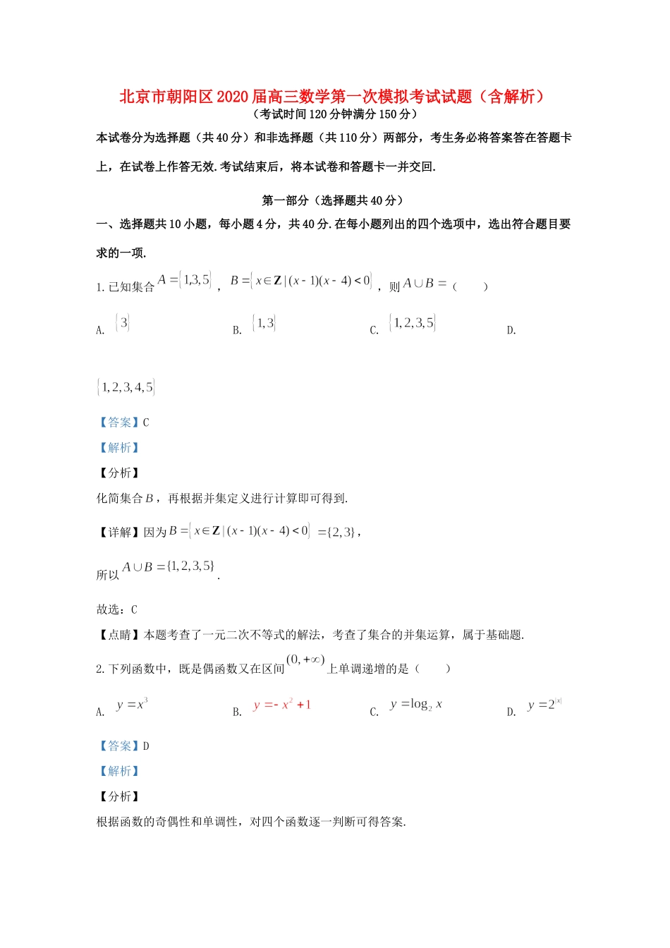 北京市朝阳区高三数学第一次模拟考试试题(含解析) 试题_第1页