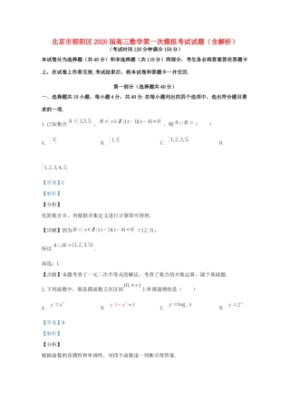 北京市朝阳区高三数学第一次模拟考试试题(含解析) 试题