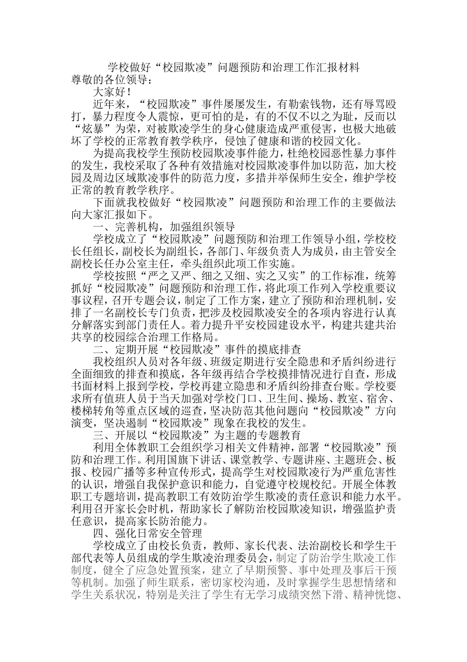 高中学校做好“校园欺凌”问题预防和治理工作的汇报经验材料_第1页