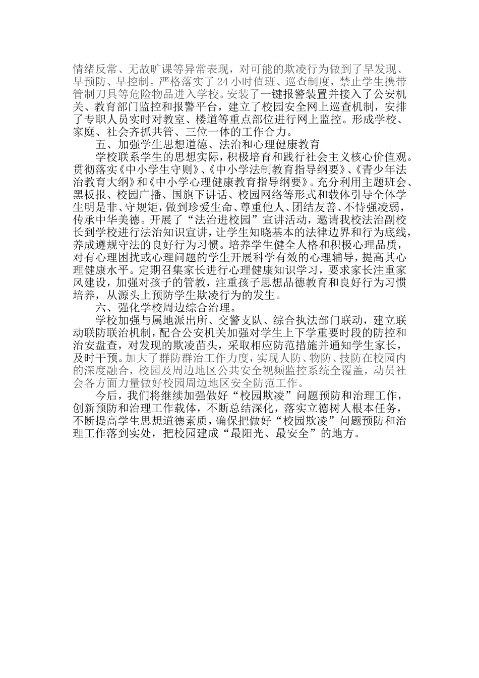 高中学校做好“校园欺凌”问题预防和治理工作的汇报经验材料_第2页