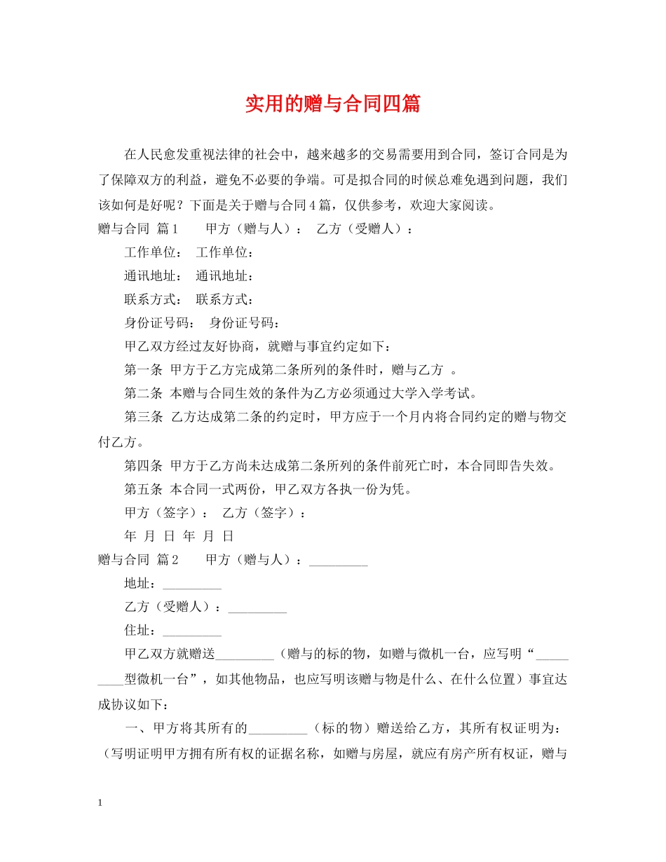 实用的赠与合同四篇 _第1页