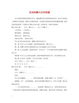 实用的赠与合同四篇 