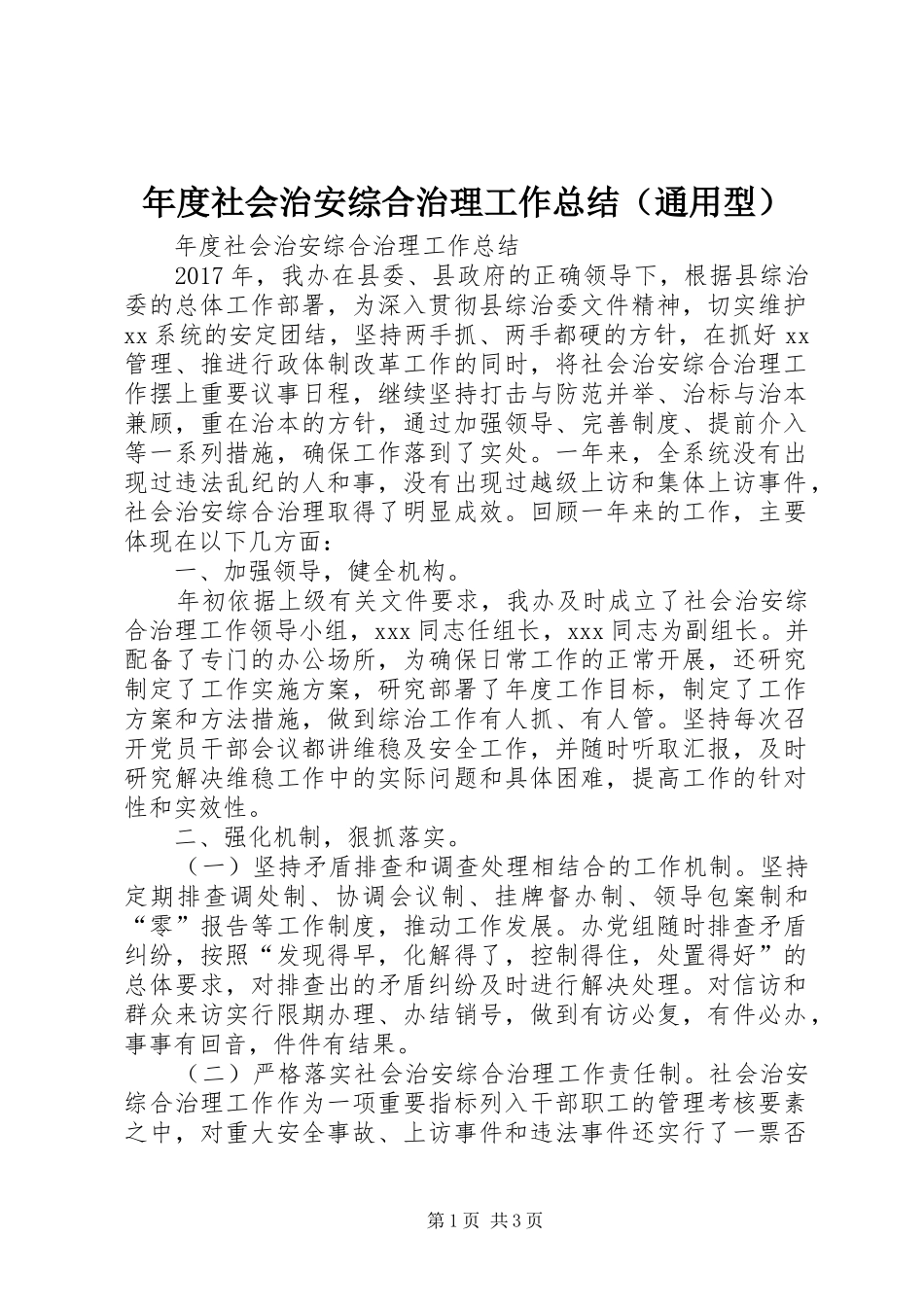 年度社会治安综合治理工作总结（通用型） _第1页