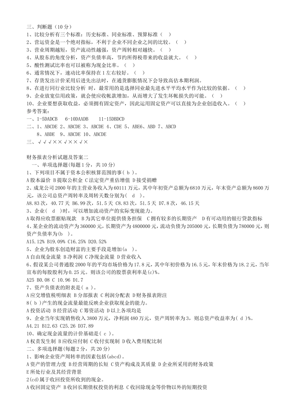 财务报表分析试题及答案_第2页