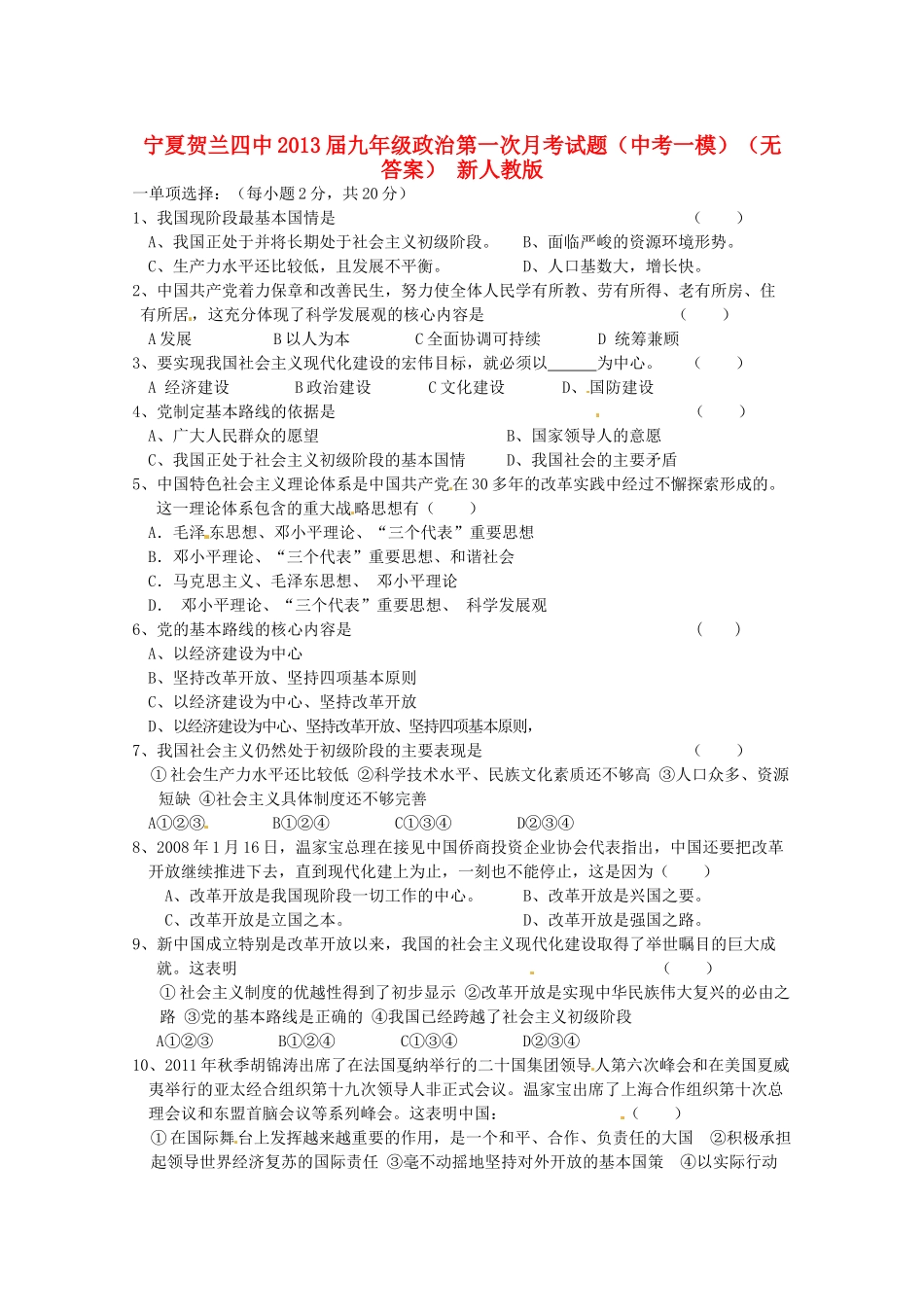 九年级政治第一次月考试卷(中考一模) 新人教版试卷_第1页