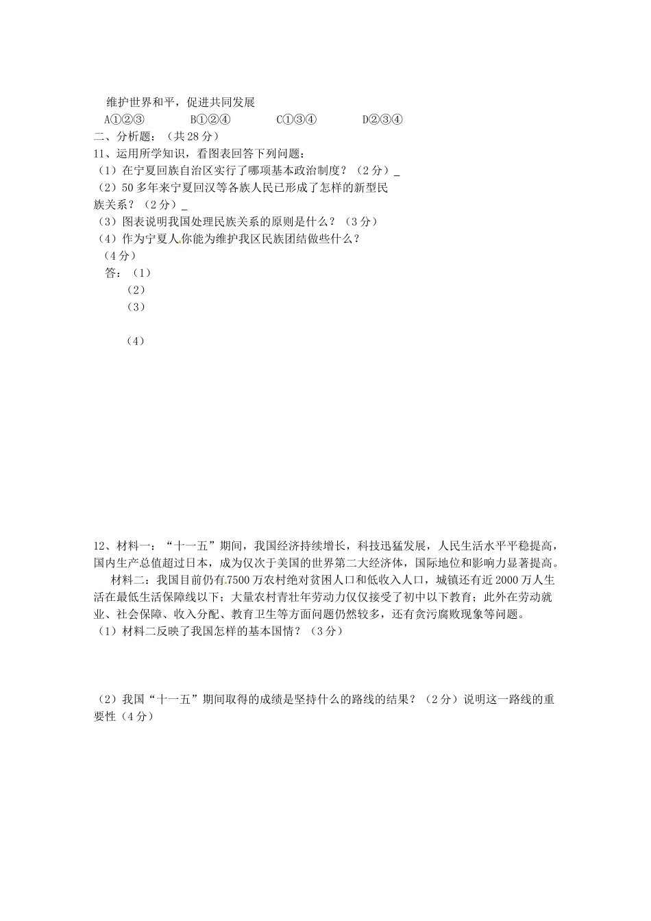 九年级政治第一次月考试卷(中考一模) 新人教版试卷_第2页