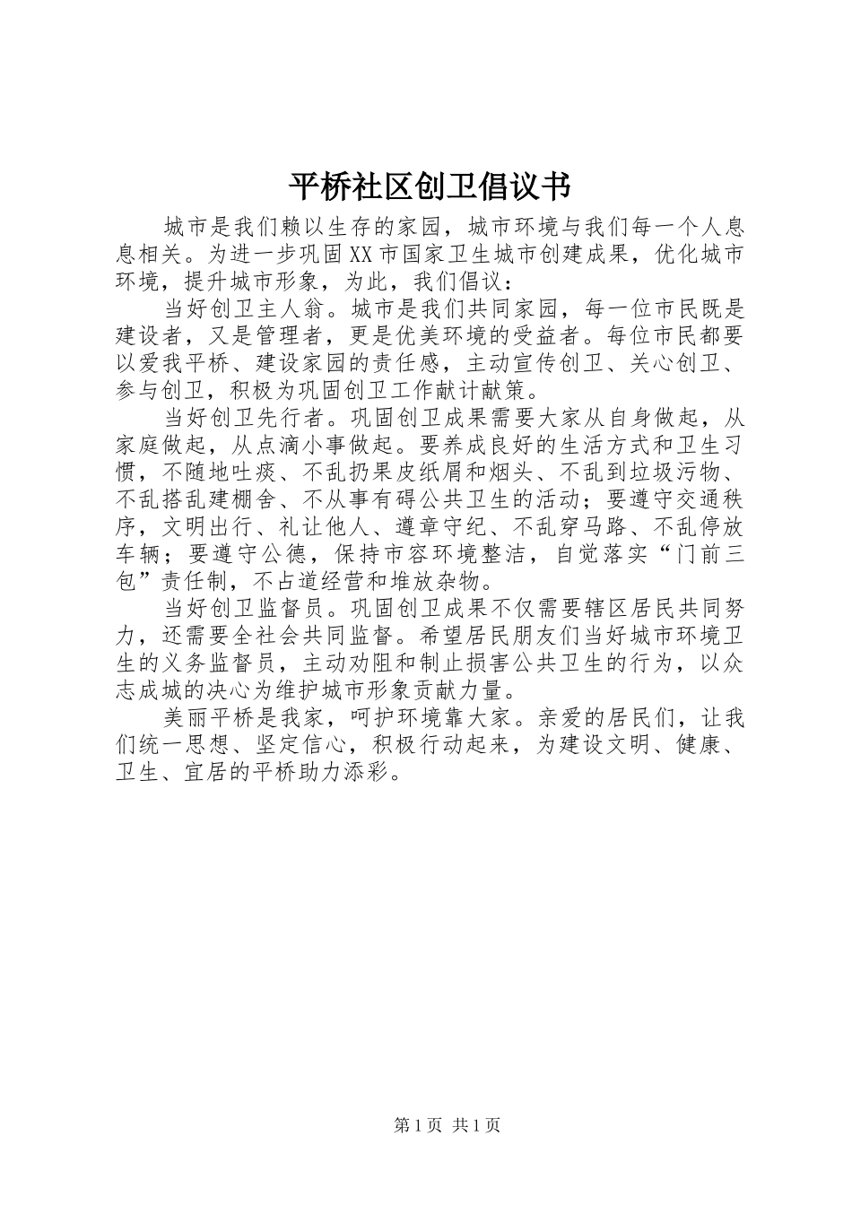 平桥社区创卫倡议书_第1页