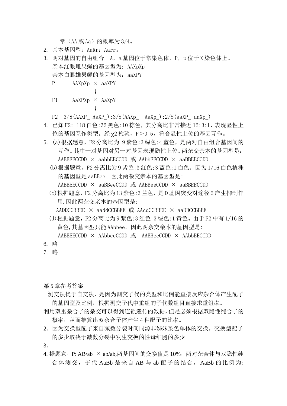 戴灼华主编遗传学三、四、五章答案_第3页