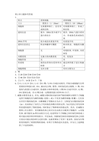 戴灼华主编遗传学三、四、五章答案