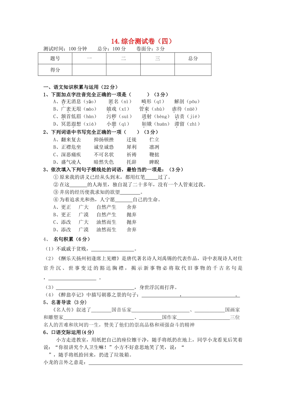 八年级语文下册 第四次综合测试卷 人教新课标版 试题_第1页