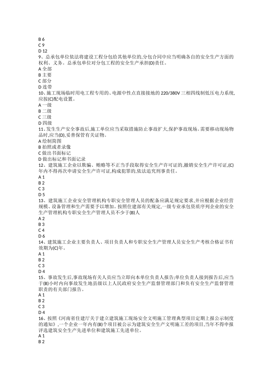 河南省建筑施工企业项目负责人安全考核试卷_第2页