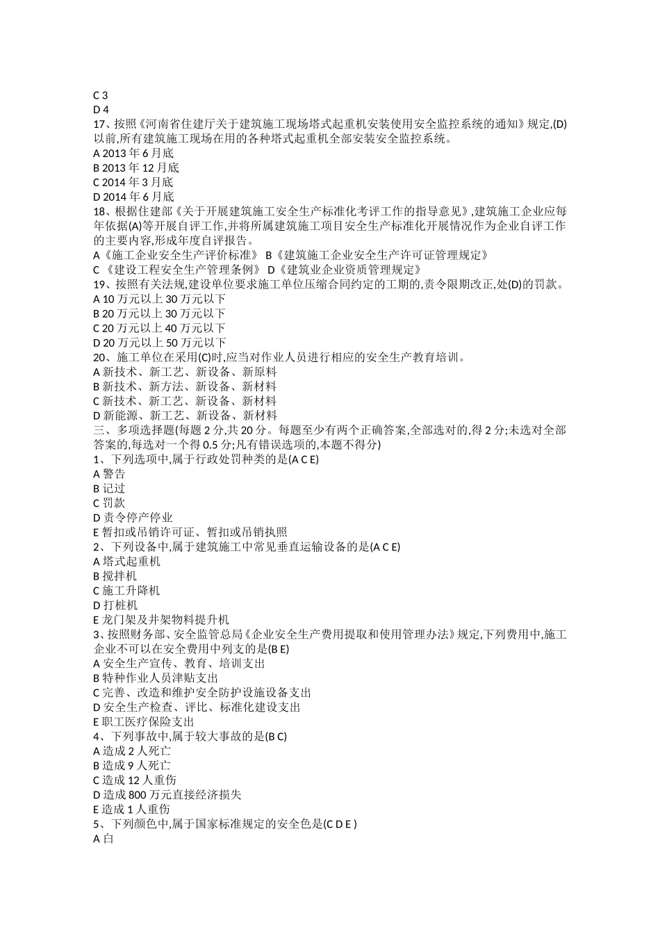 河南省建筑施工企业项目负责人安全考核试卷_第3页