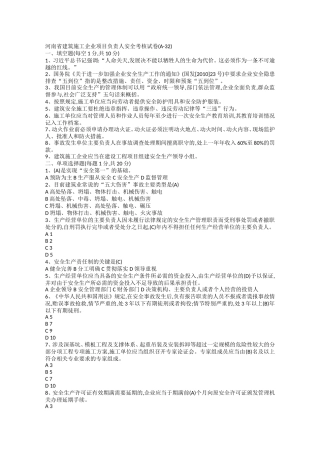 河南省建筑施工企业项目负责人安全考核试卷