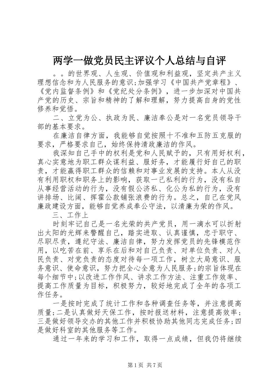 两学一做党员民主评议个人总结与自评 _第1页