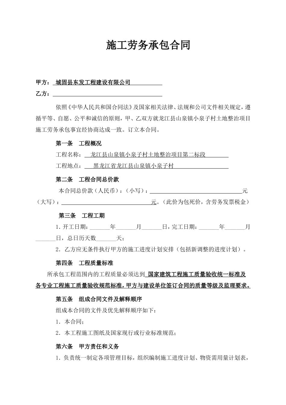 土地整治项目劳务承包合同_第1页