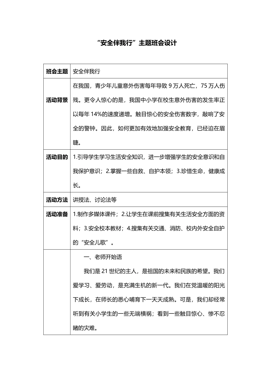 “安全伴我行”主题班会设计建-DOCX-文档_第1页
