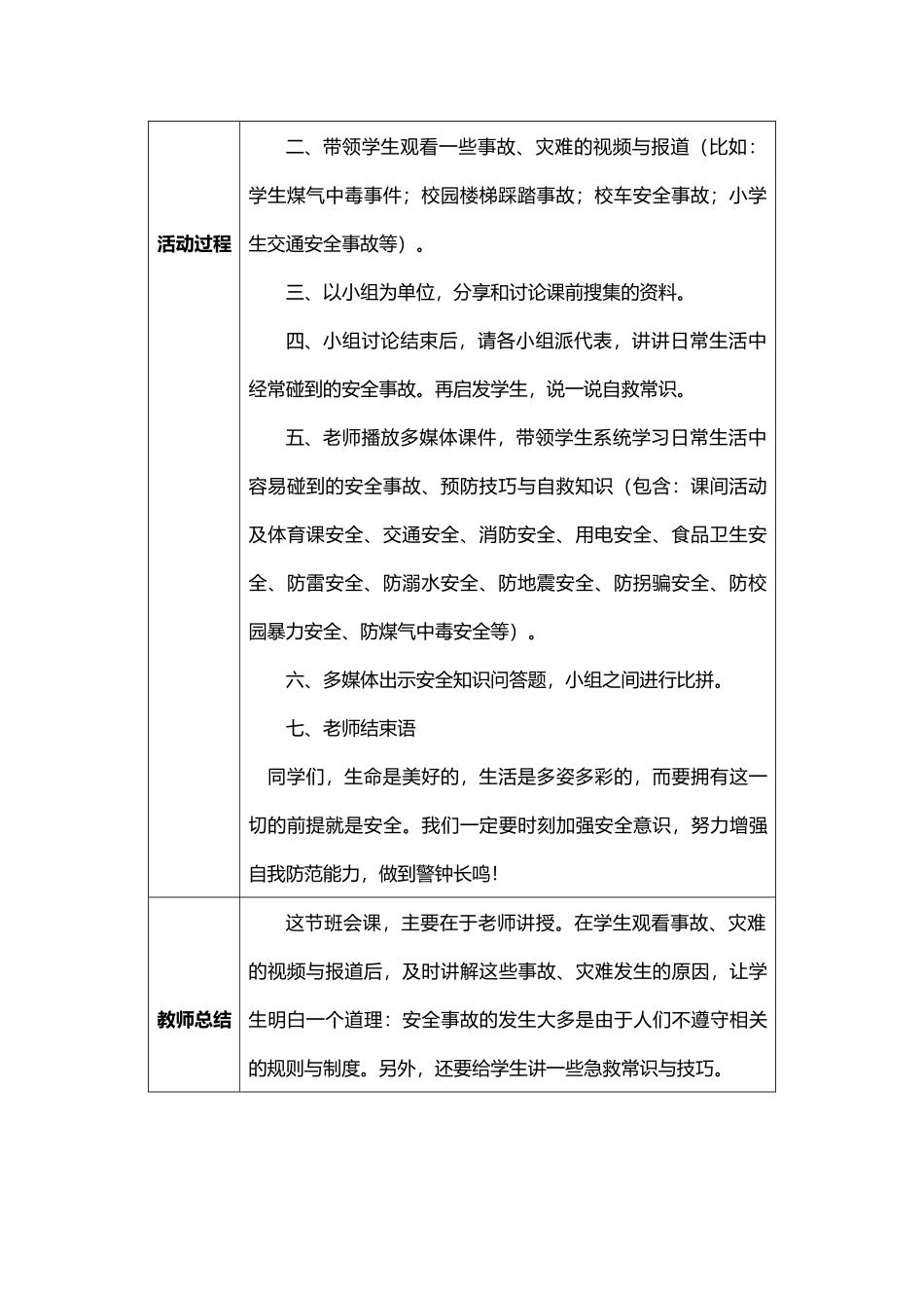 “安全伴我行”主题班会设计建-DOCX-文档_第2页