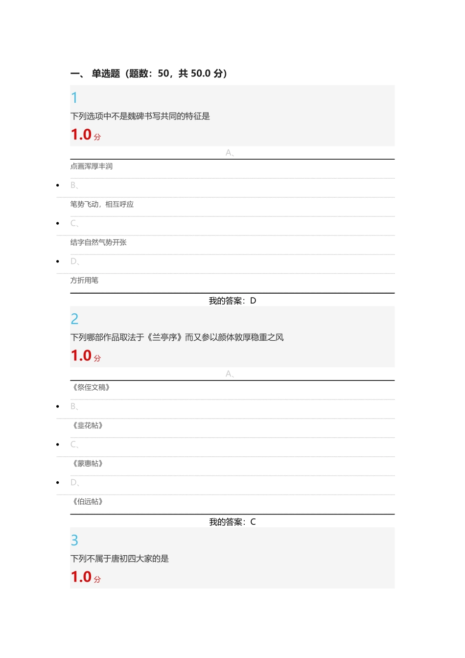 尔雅《书法鉴赏》考试答案_第1页