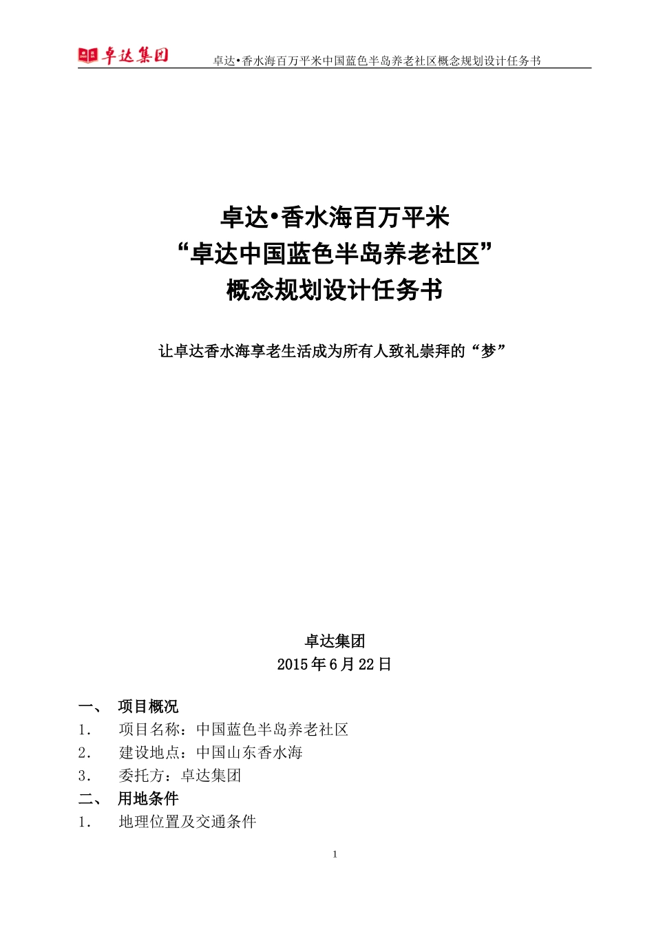 养老社区规划设计任务书_第1页