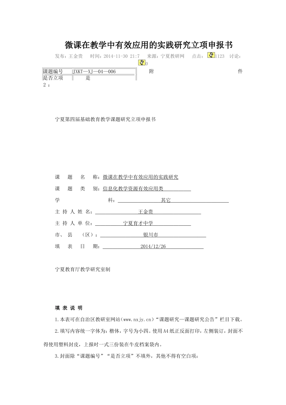 微课在教学中有效应用的实践研究立项申报书_第1页