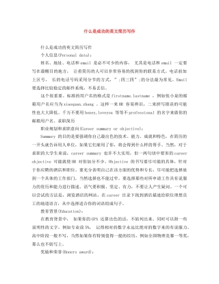 什么是成功的英文简历写作