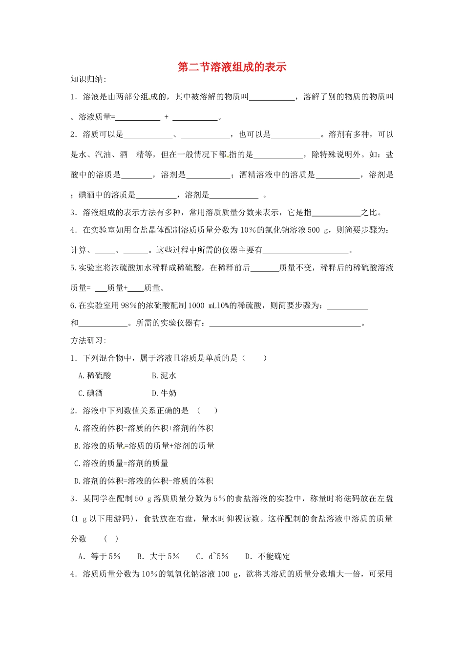 九年级化学 第二节溶液组成的表示试卷 沪科版试卷_第1页