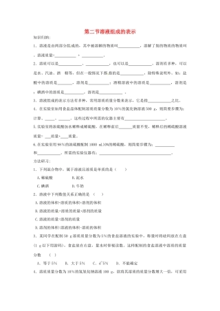 九年级化学 第二节溶液组成的表示试卷 沪科版试卷