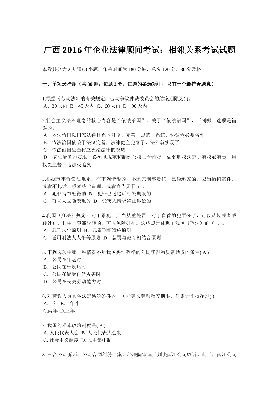 广西2016年企业法律顾问考试：相邻关系考试试题_第1页