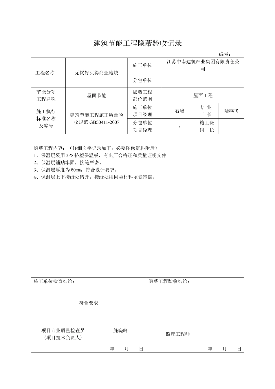 屋面节能工程隐蔽验收记录_第1页