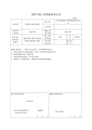 屋面节能工程隐蔽验收记录