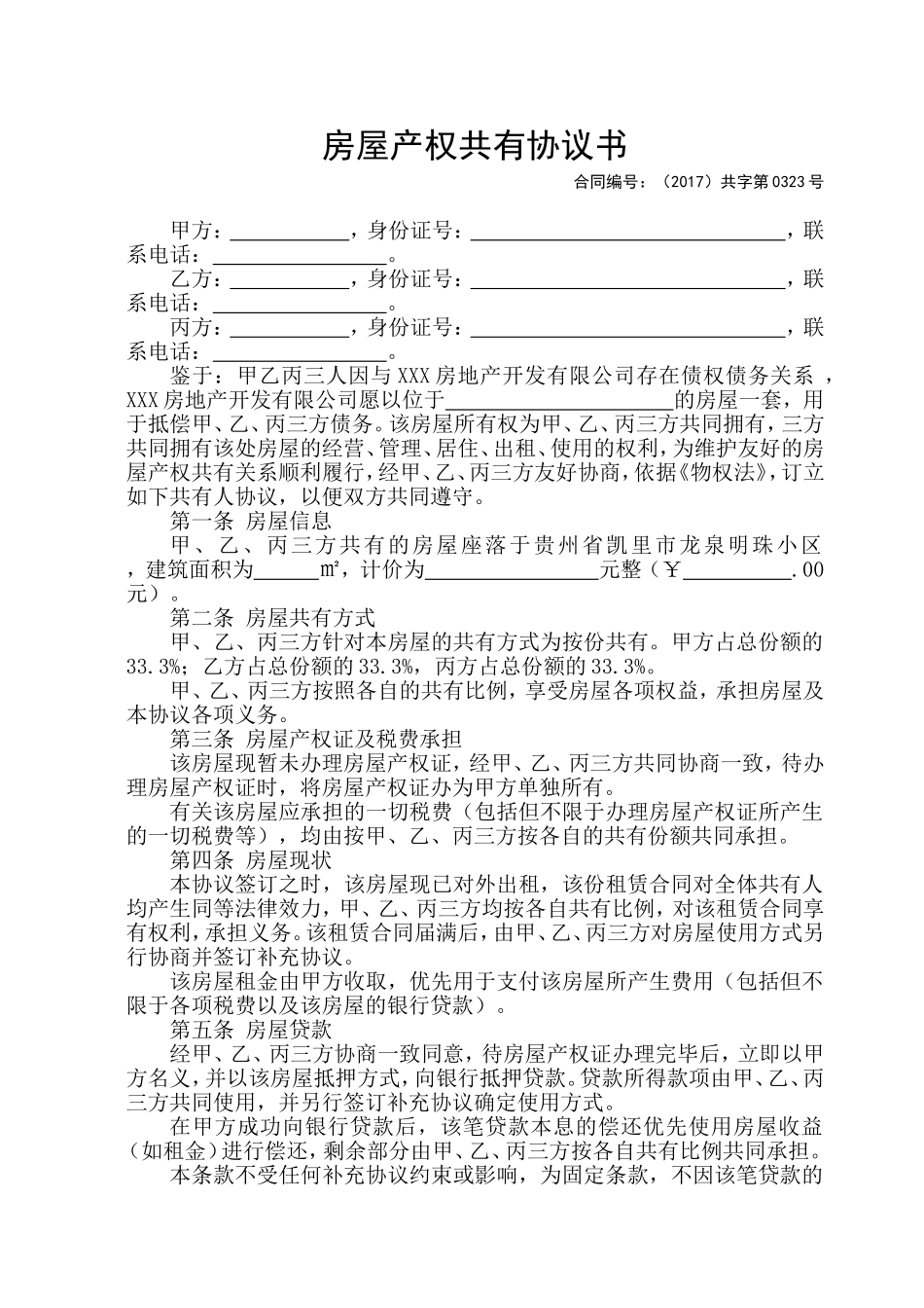 房屋共有协议(模版)_第1页