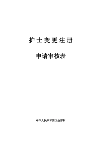 山东省护士变更注册申请审核表格