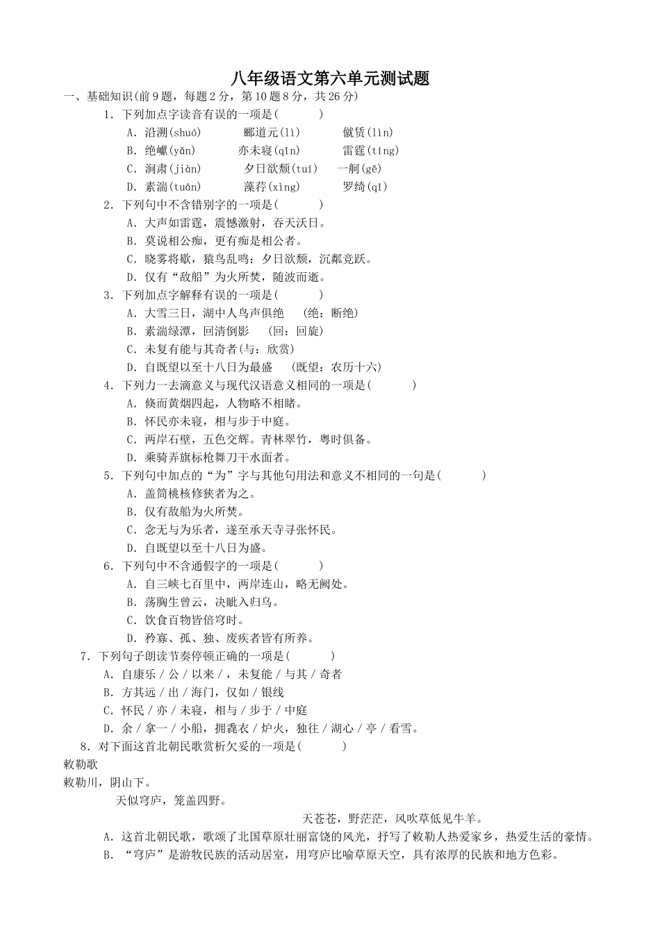 八年级语文第六单元测试题_第1页