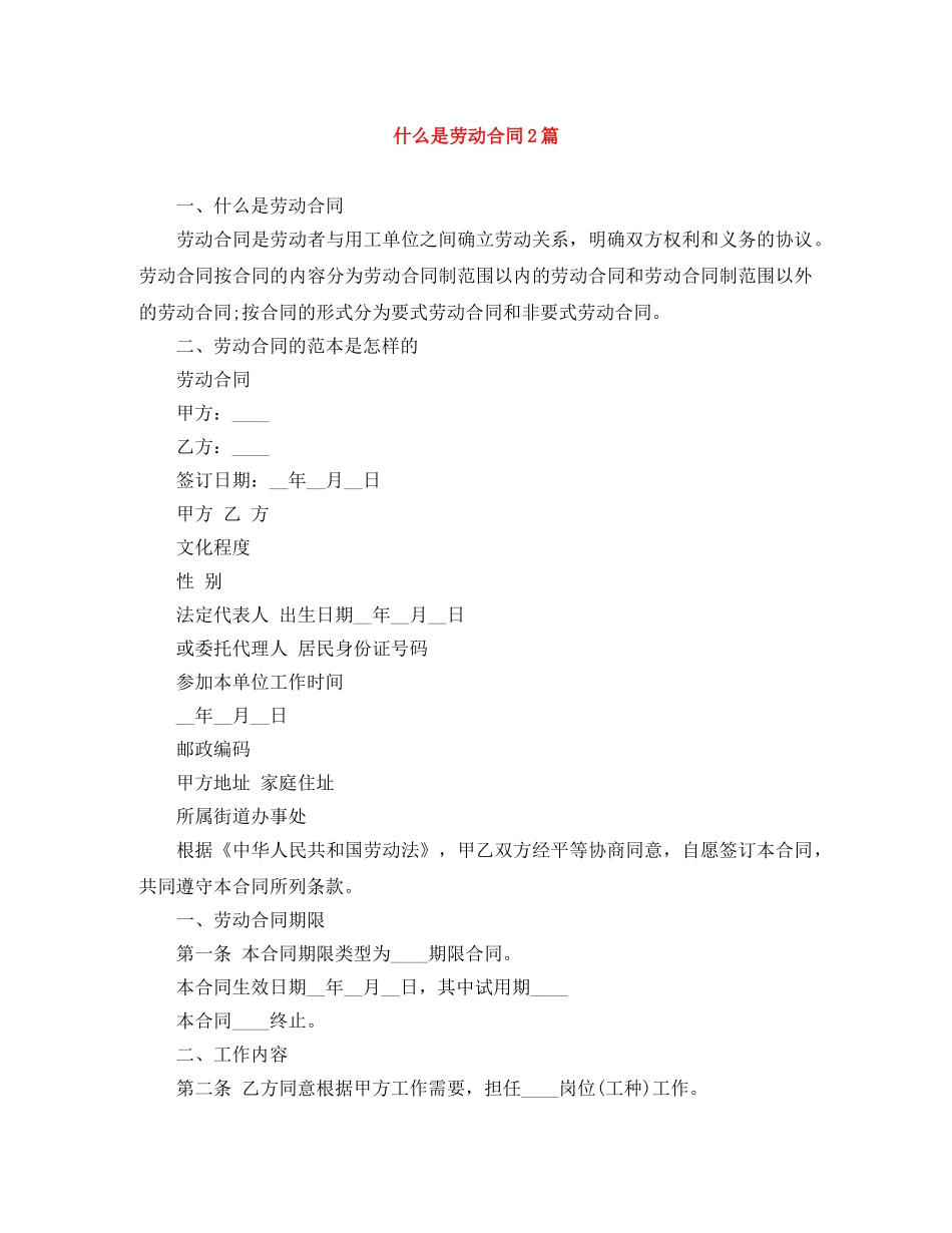 什么是劳动合同2篇_第1页