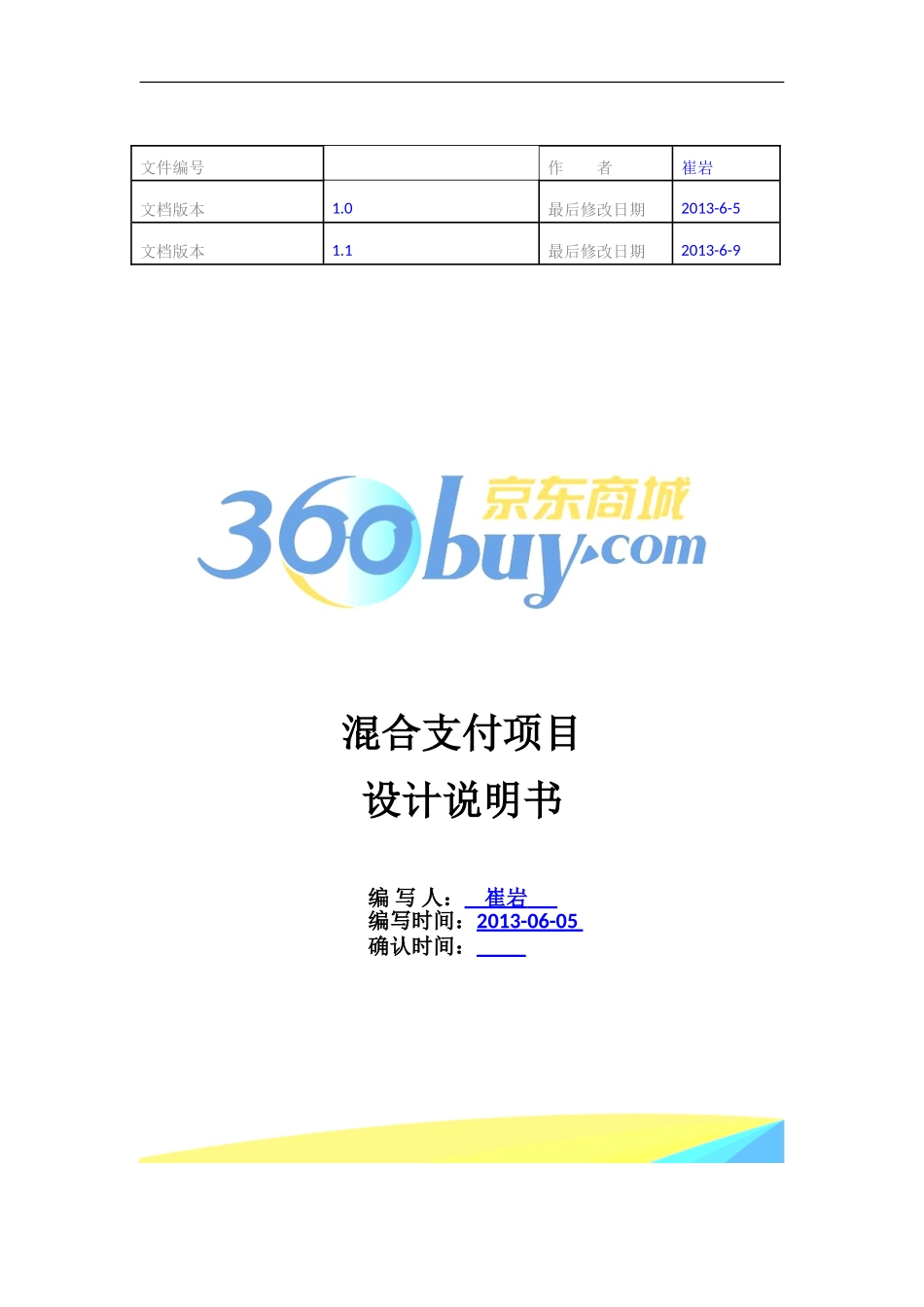 混合支付设计文档v1.1_第1页