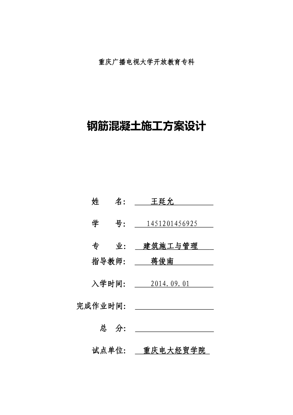 钢筋混凝土施工方案设计_第1页