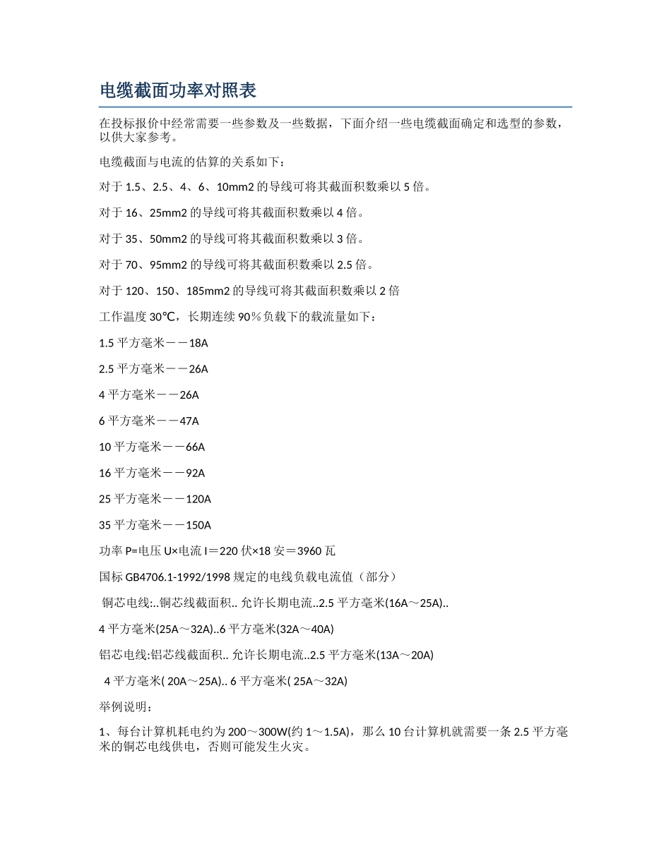 电缆截面功率对照表_第1页