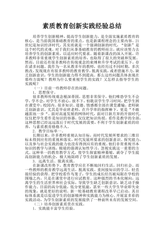 素质教育创新实践经验总结