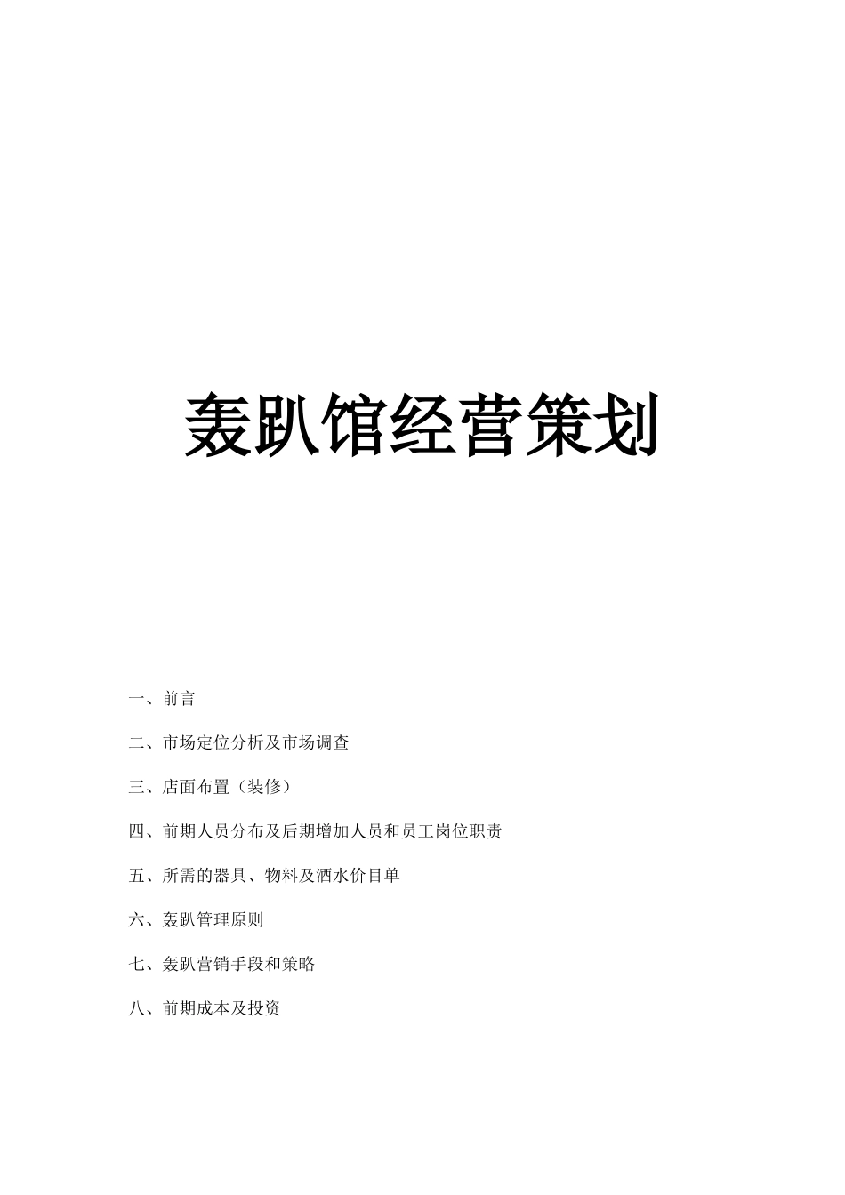 轰趴馆经营策划_第1页
