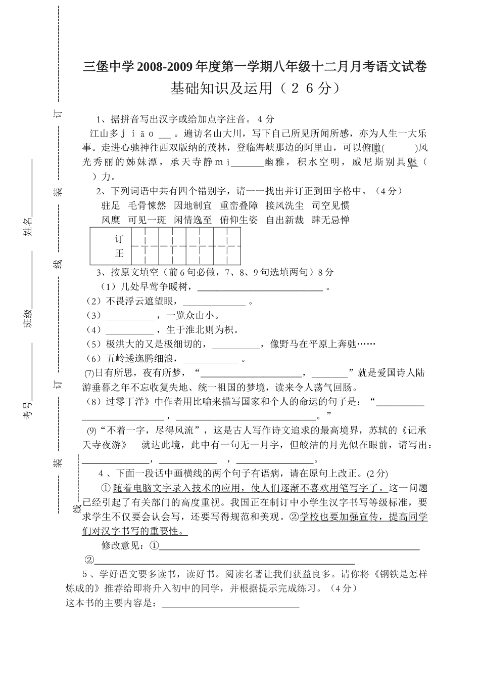 八年级语文第一学期十二月月考试卷 试题_第1页