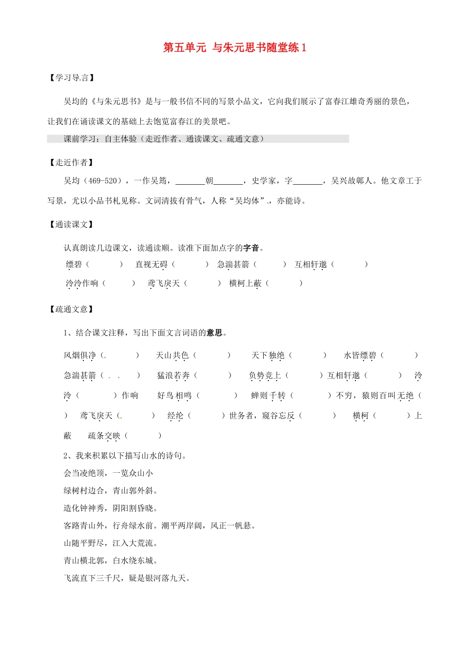 八年级语文下册 第五单元 与朱元思书随堂练1(无答案) 新人教版 试题_第1页