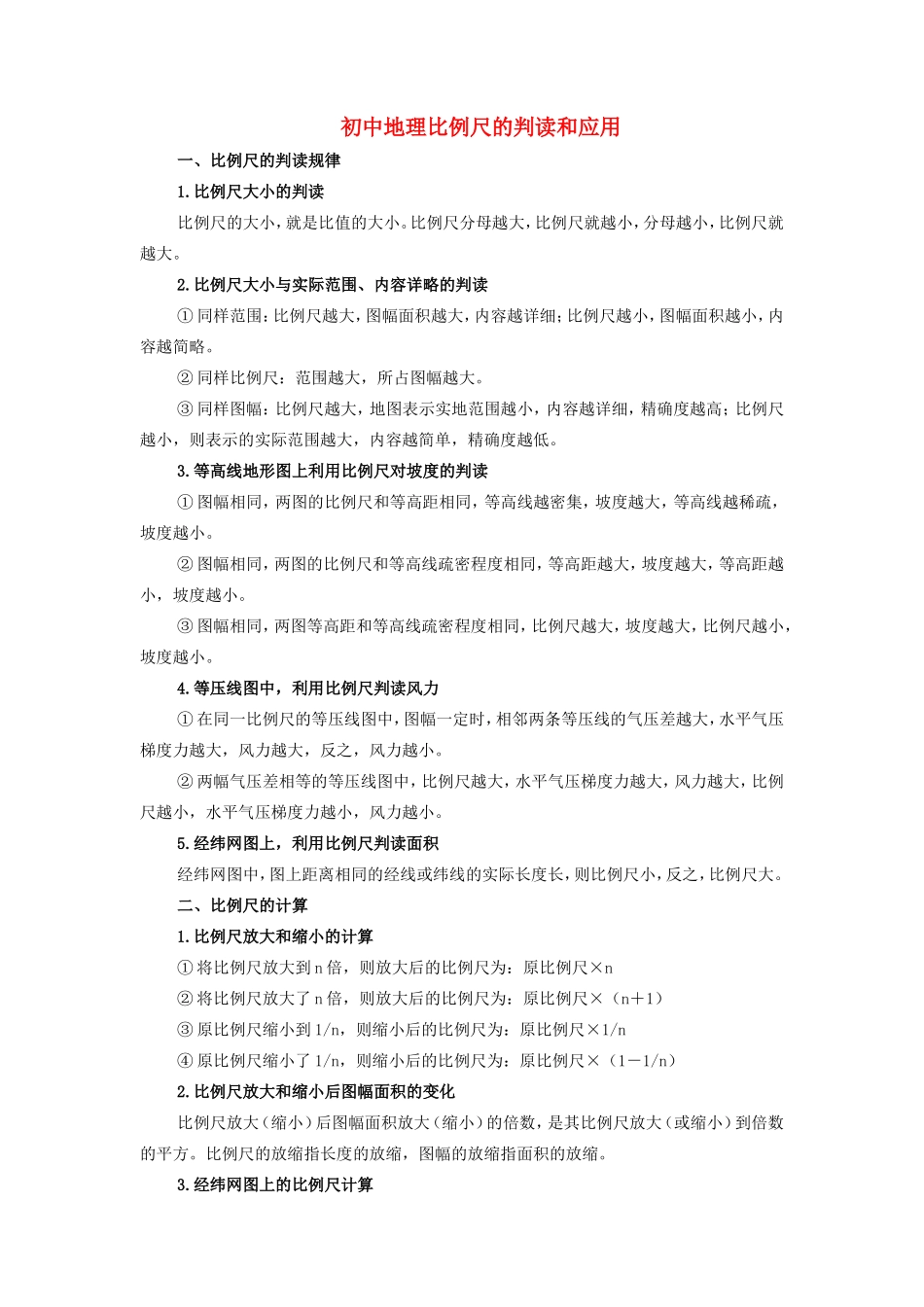 初中地理比例尺的判读和应用专题辅导 试题_第1页