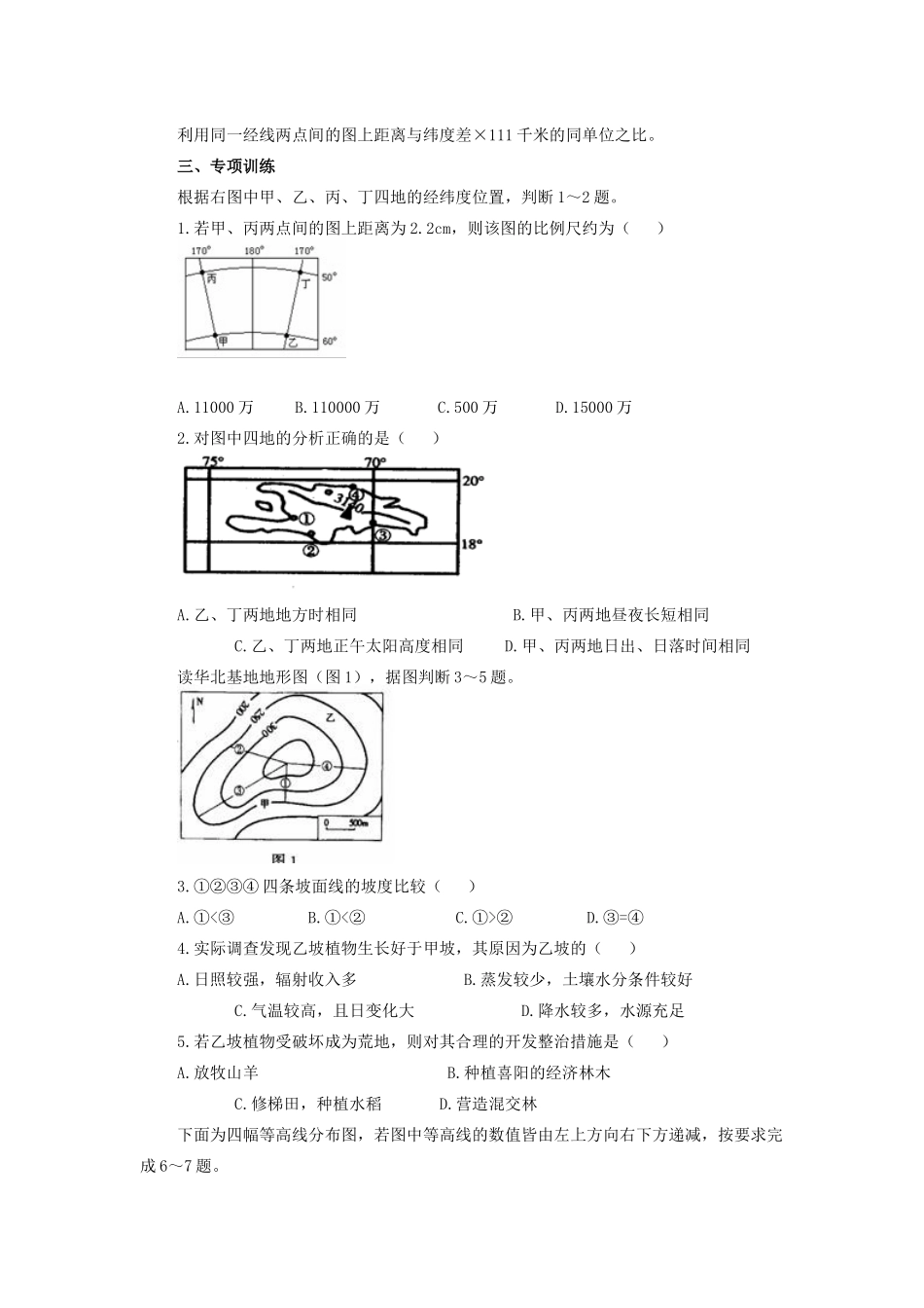 初中地理比例尺的判读和应用专题辅导 试题_第2页
